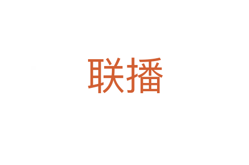 聯(lián)播