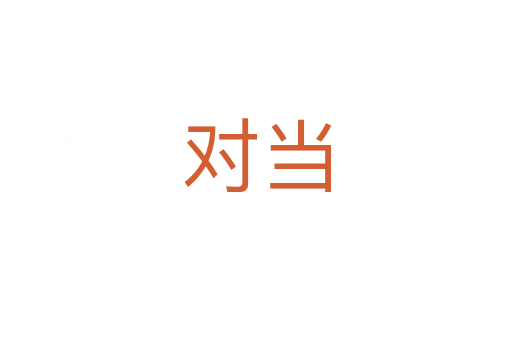 對(duì)當(dāng)