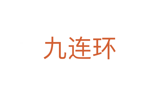 九連環(huán)