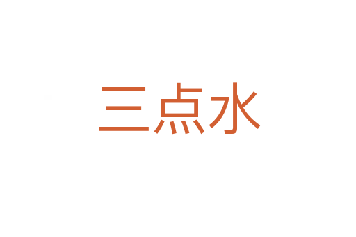 三點(diǎn)水