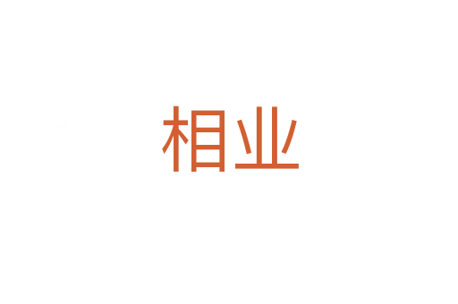 相業(yè)