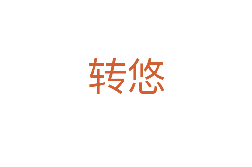 轉(zhuǎn)悠