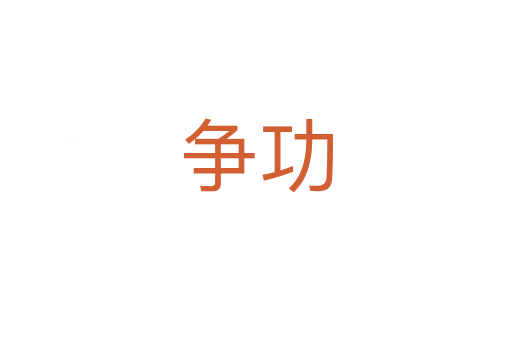 爭(zhēng)功