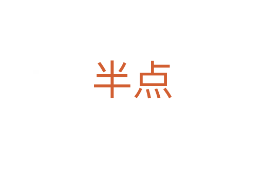 半點(diǎn)