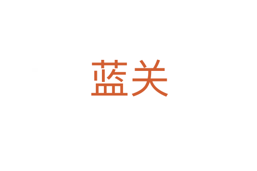 藍關(guān)