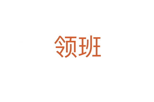 領(lǐng)班