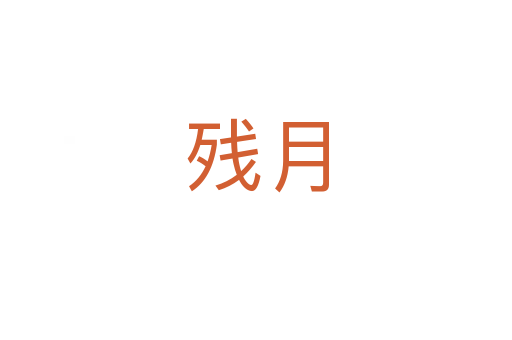 殘?jiān)?></div>
							<h2>詞語(yǔ)解釋</h2><h3>殘?jiān)?span id=