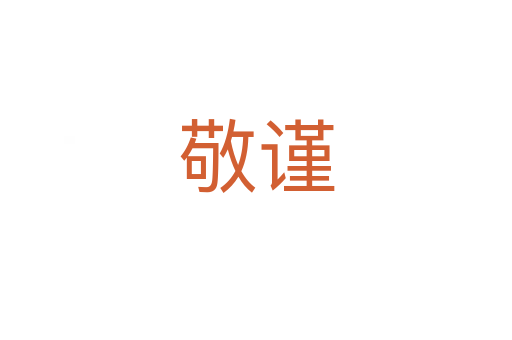 敬謹(jǐn)