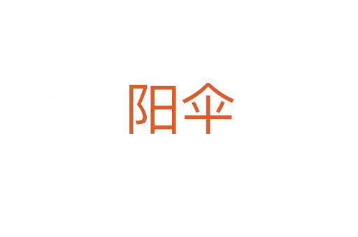 陽(yáng)傘