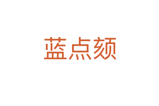 藍(lán)點(diǎn)頦