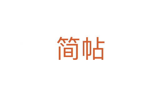 簡(jiǎn)帖