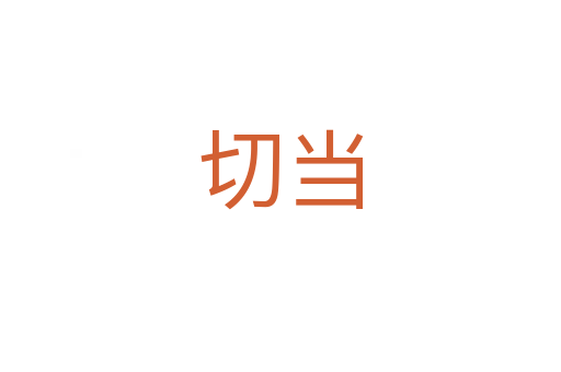 切當(dāng)