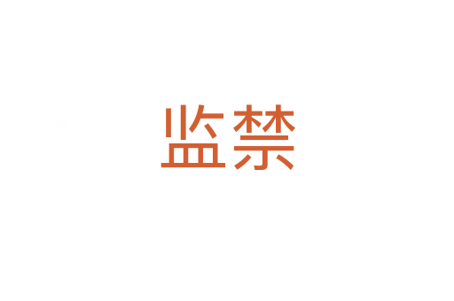 監(jiān)禁