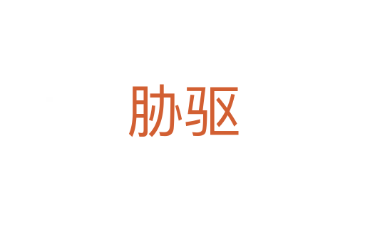 脅驅(qū)