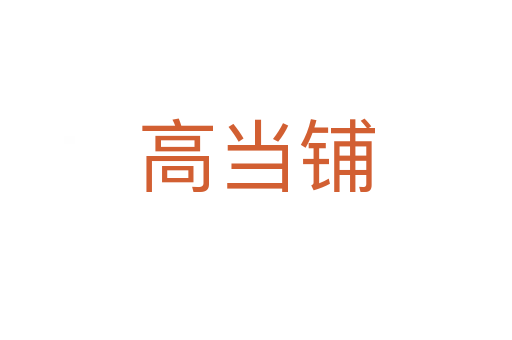 高當(dāng)鋪