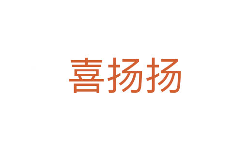 喜揚(yáng)揚(yáng)