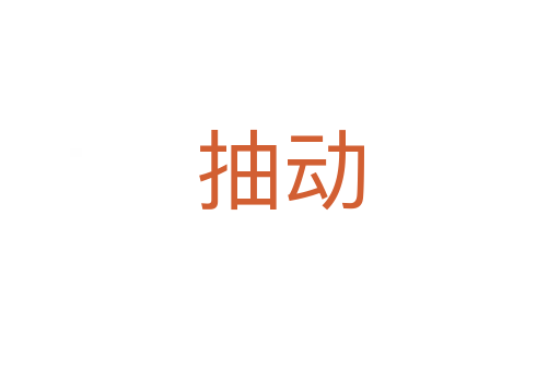 抽動(dòng)