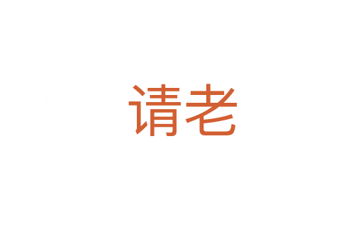 請(qǐng)老