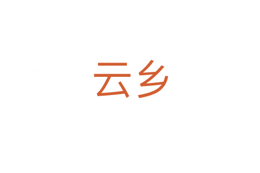 云鄉(xiāng)