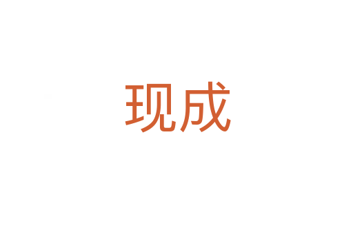 現(xiàn)成