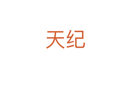 天紀(jì)