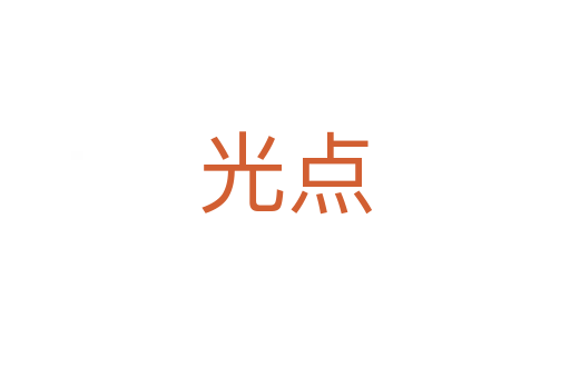 光點(diǎn)