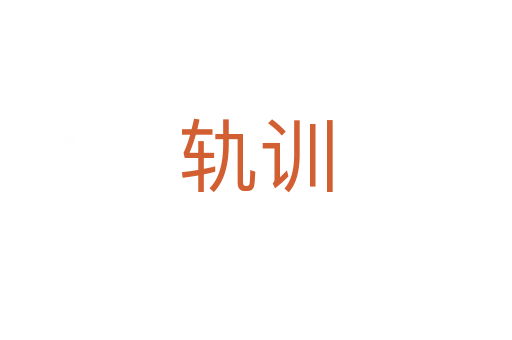 軌訓(xùn)