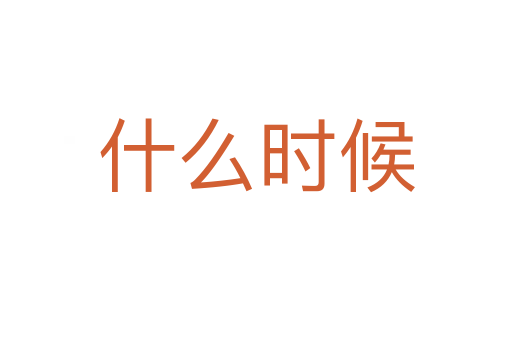 什么時(shí)候