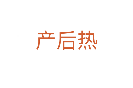 產(chǎn)后熱