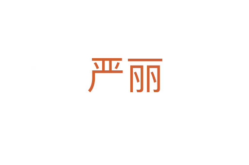 嚴(yán)麗