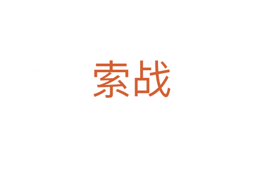 索戰(zhàn)