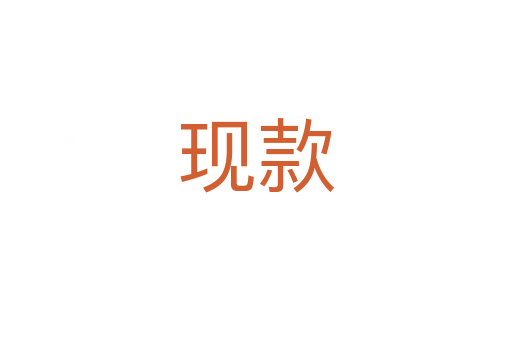 現(xiàn)款