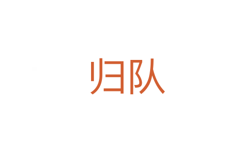 歸隊(duì)