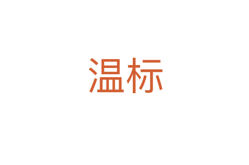 溫標(biāo)