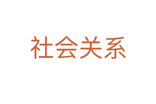 社會(huì)關(guān)系