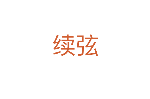 續(xù)弦