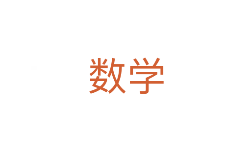 數(shù)學(xué)