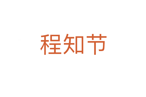 程知節(jié)