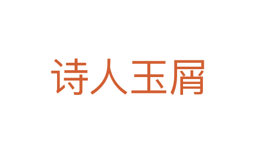 詩(shī)人玉屑