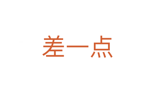 差一點(diǎn)