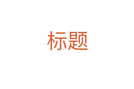 標(biāo)題