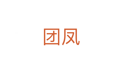 團(tuán)鳳