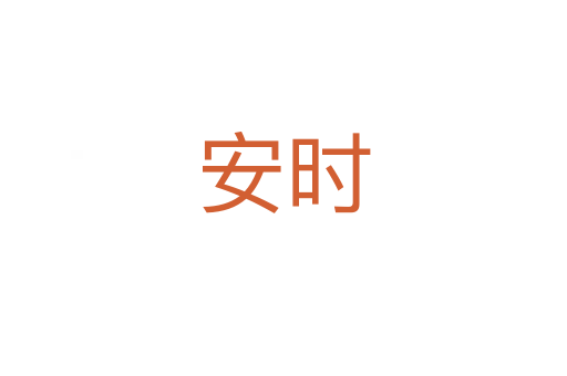 安時(shí)