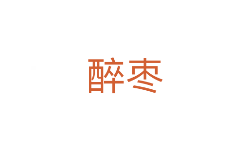 醉?xiàng)?></div>
							<h2>詞語(yǔ)解釋</h2><h3>醉?xiàng)?醉?xiàng)梼?span id=