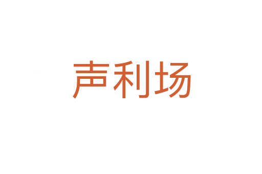 聲利場(chǎng)