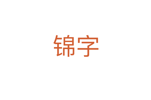 錦字