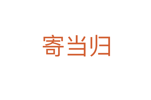 寄當(dāng)歸