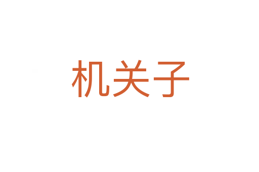 機(jī)關(guān)子