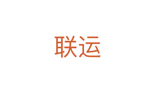 聯(lián)運