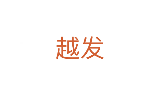 越發(fā)